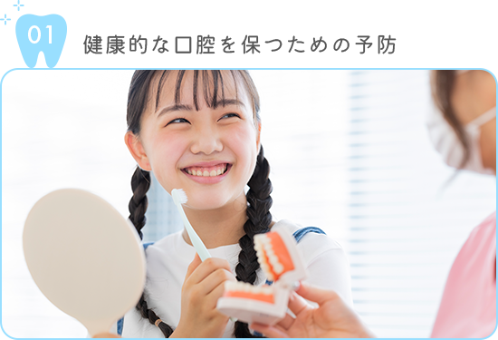 健康的な口腔を保つための予防