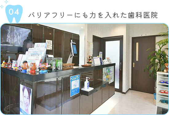 バリアフリーにも力を入れた歯科医院
