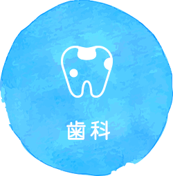 むし歯など歯が痛い・しみる