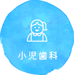 子どもの歯を健康的に