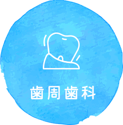 歯茎の不調が気になる方