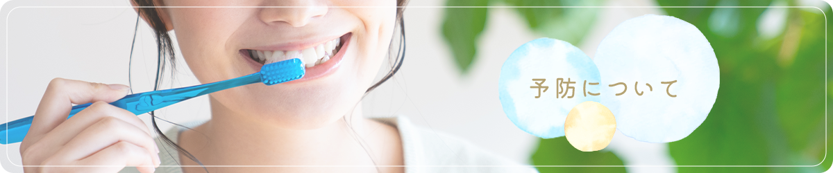 いつまでも健康的な口腔を維持しましょう