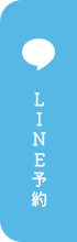 LINE予約