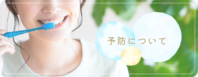 いつまでも健康的な口腔を維持しましょう